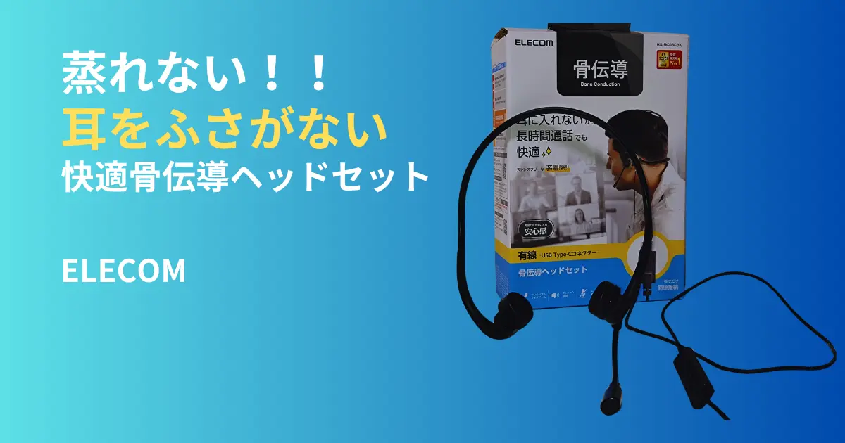 耳をふさがず蒸れない快適なエレコム骨伝導ヘッドセットHS-BC05CBKのレビュー用アイキャッチ画像