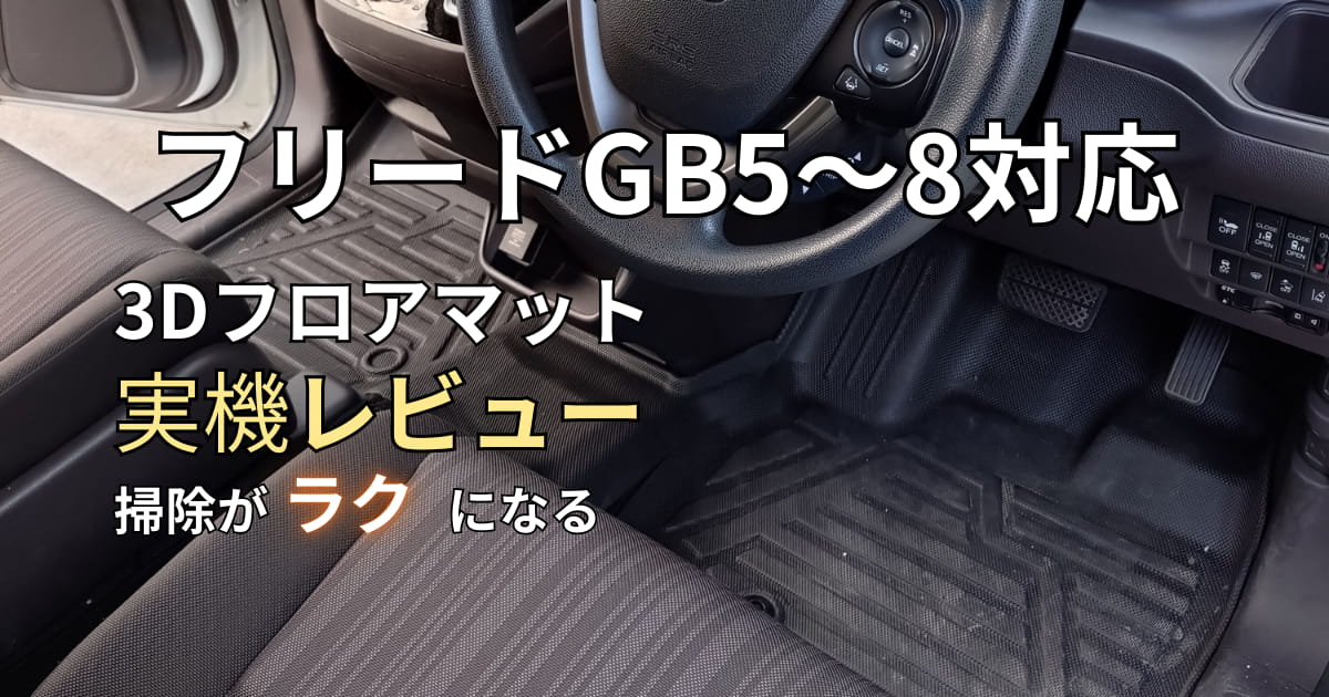 ホンダ フリード GB5～8専用3Dフロアマットを実際に装着した車内写真