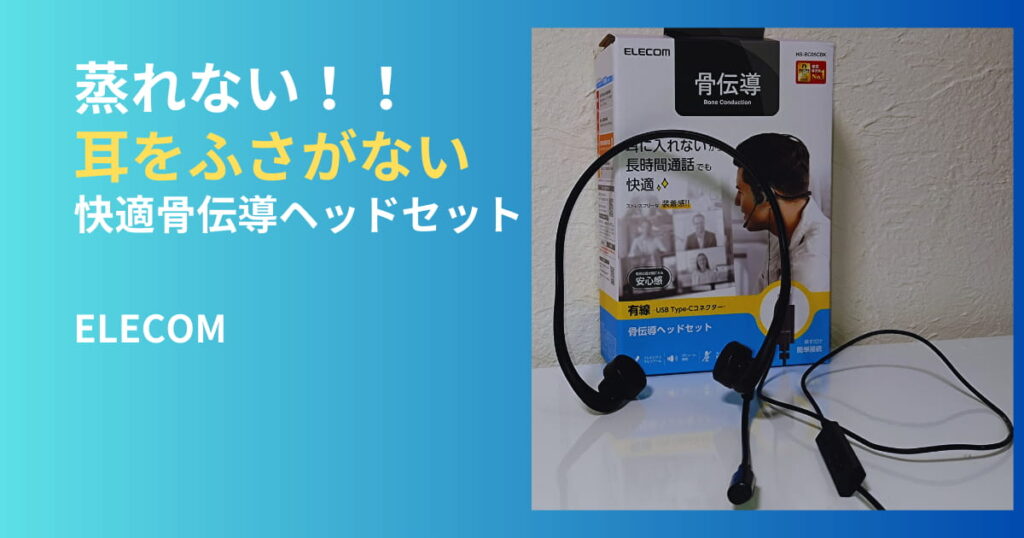 耳をふさがず蒸れない快適なエレコム骨伝導ヘッドセットHS-BC05CBKのレビュー用アイキャッチ画像