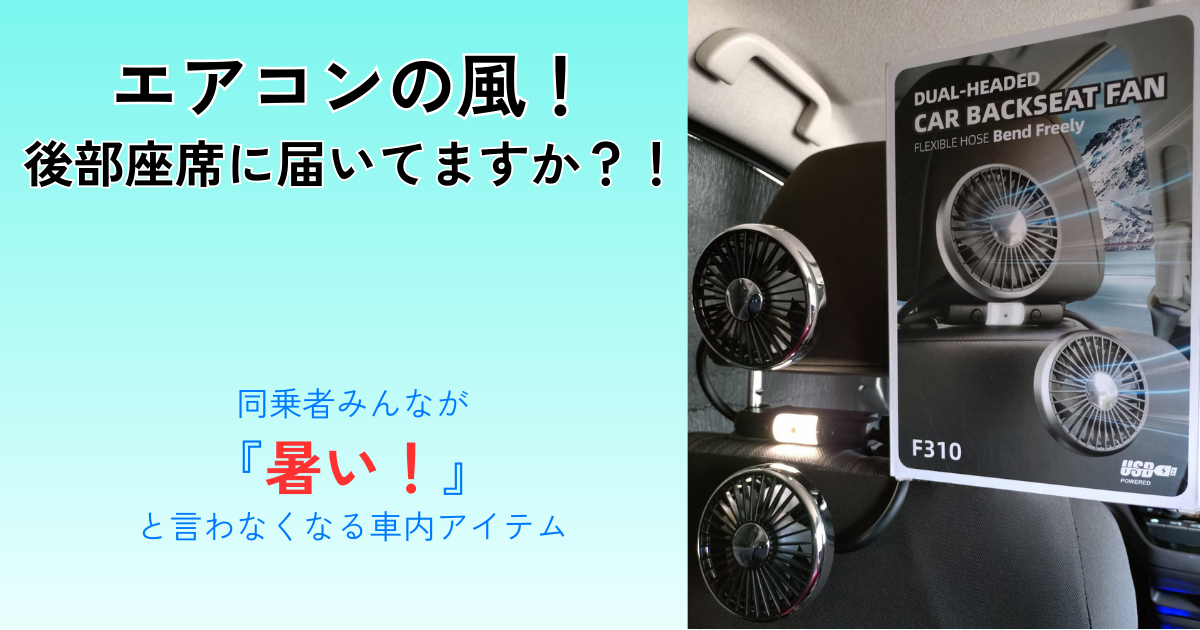 後部座席に涼しい風を送る車載用扇風機のレビュー用アイキャッチ画像