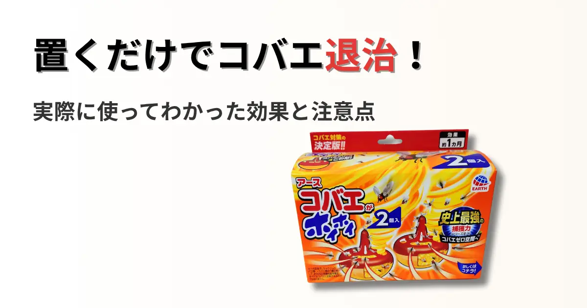実際に購入したコバエがホイホイの実物を使用したレビュー記事のアイキャッチ画像