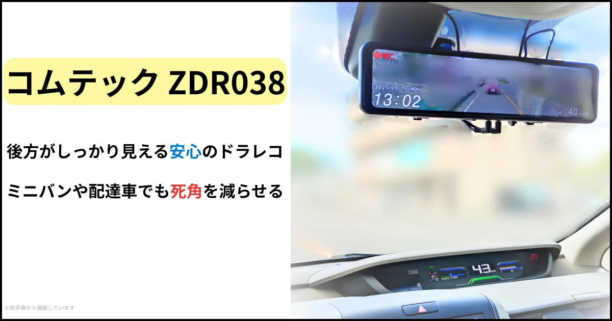 コムテック ZDR038をフロントミラーに装着した実機レビュー｜後方がしっかり見える安心のミラー型ドラレコ
