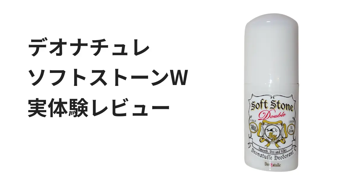 デオナチュレ 薬用ソフトストーンWの実体験レビュー記事用アイキャッチ画像。商品本体を右側に配置し、左側に「デオナチュレ ソフトストーンW 実体験レビュー」と文字を入れたデザイン。