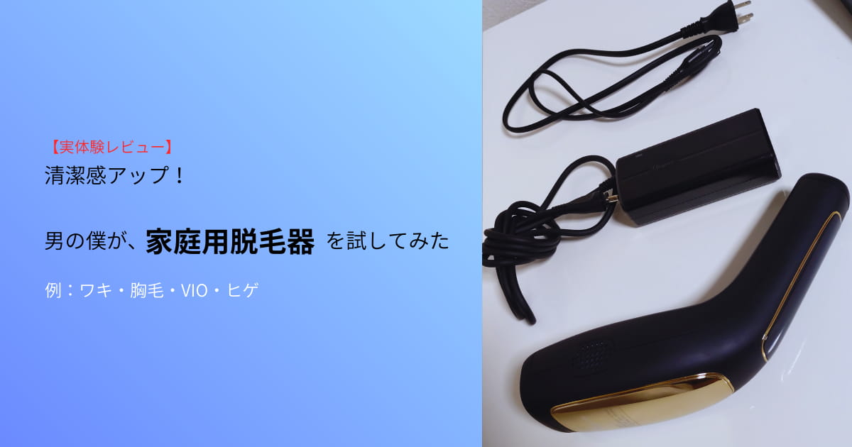 男の僕が使った家庭用脱毛器の実体験レビュー（ワキ・胸毛・VIO・ヒゲ）