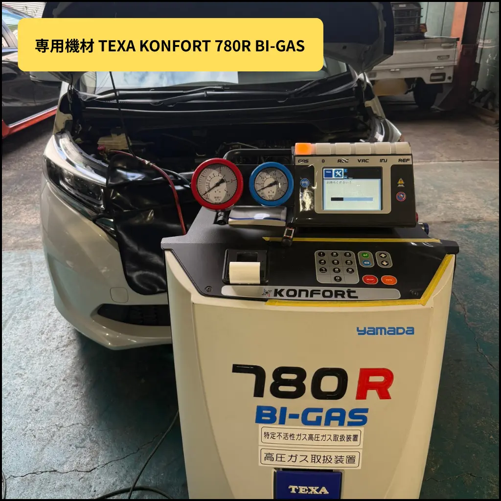 フリードGB7 エアコン施工で使用した専用機材 TEXA KONFORT 780R BI-GAS
