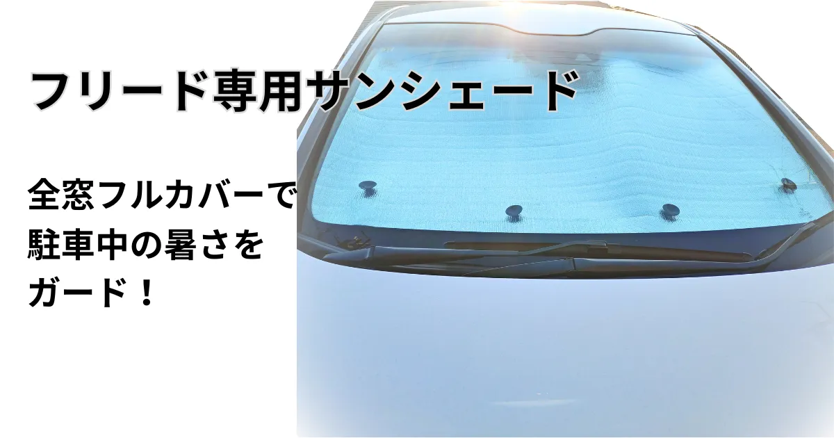 ホンダ フリード専用サンシェード フルセットをフロントガラスに装着した様子
