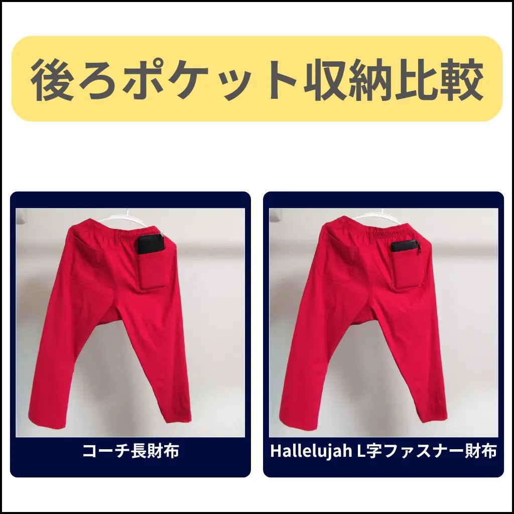 コーチ長財布とHallelujah L字ファスナー財布の後ろポケット収納比較