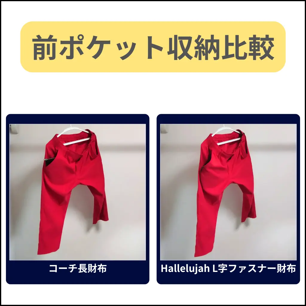 コーチ長財布とHallelujah L字ファスナー財布の前ポケット収納比較