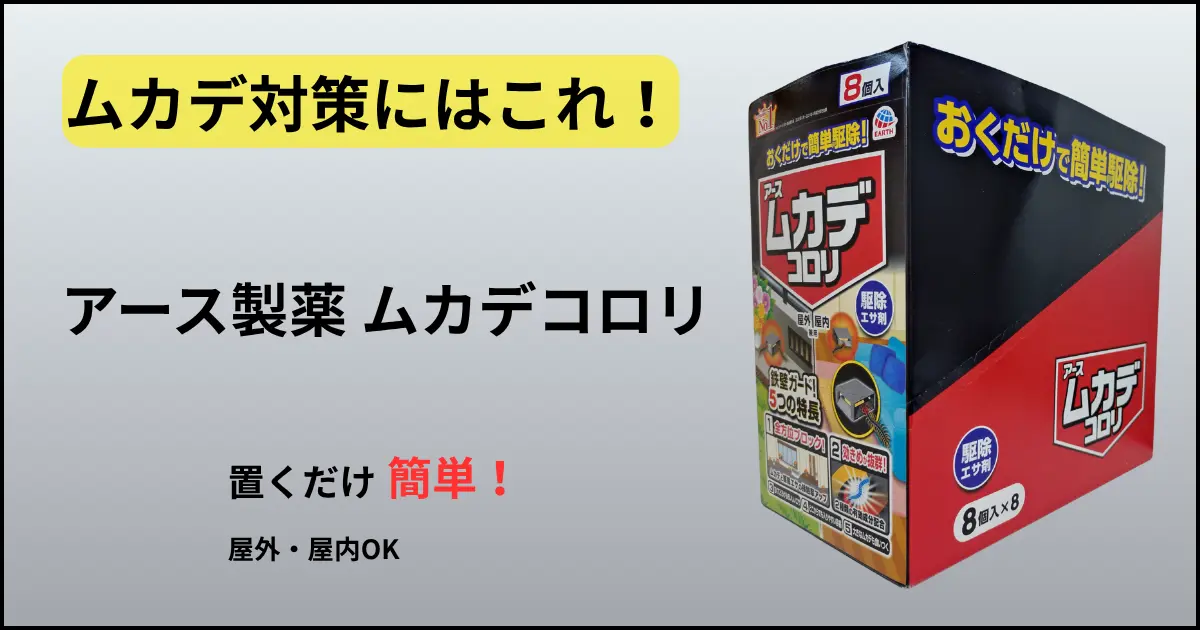 アース製薬のムカデコロリ。置くだけで簡単にムカデを駆除できる駆除エサ剤のパッケージ写真。