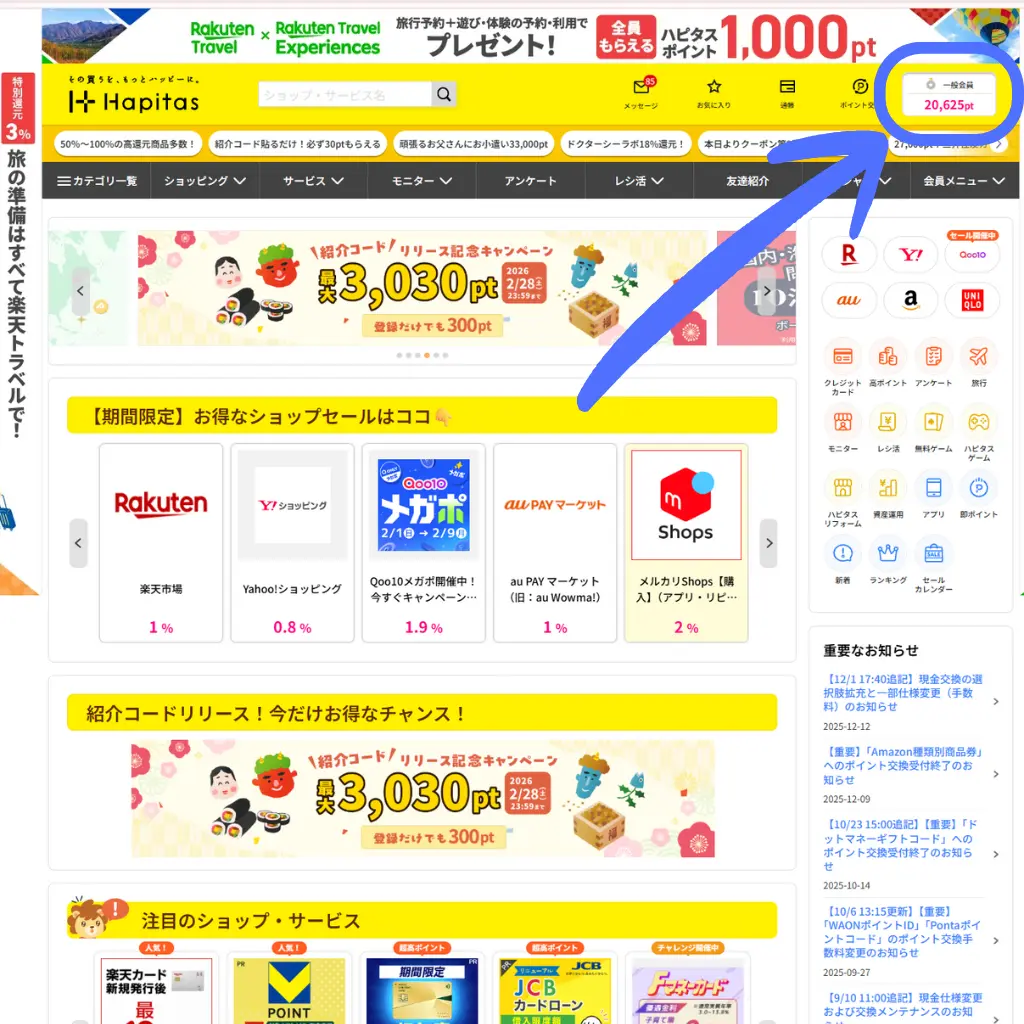 ハピタスのポイント残高画面（実際の保有ポイント数を表示した管理画面の一部）