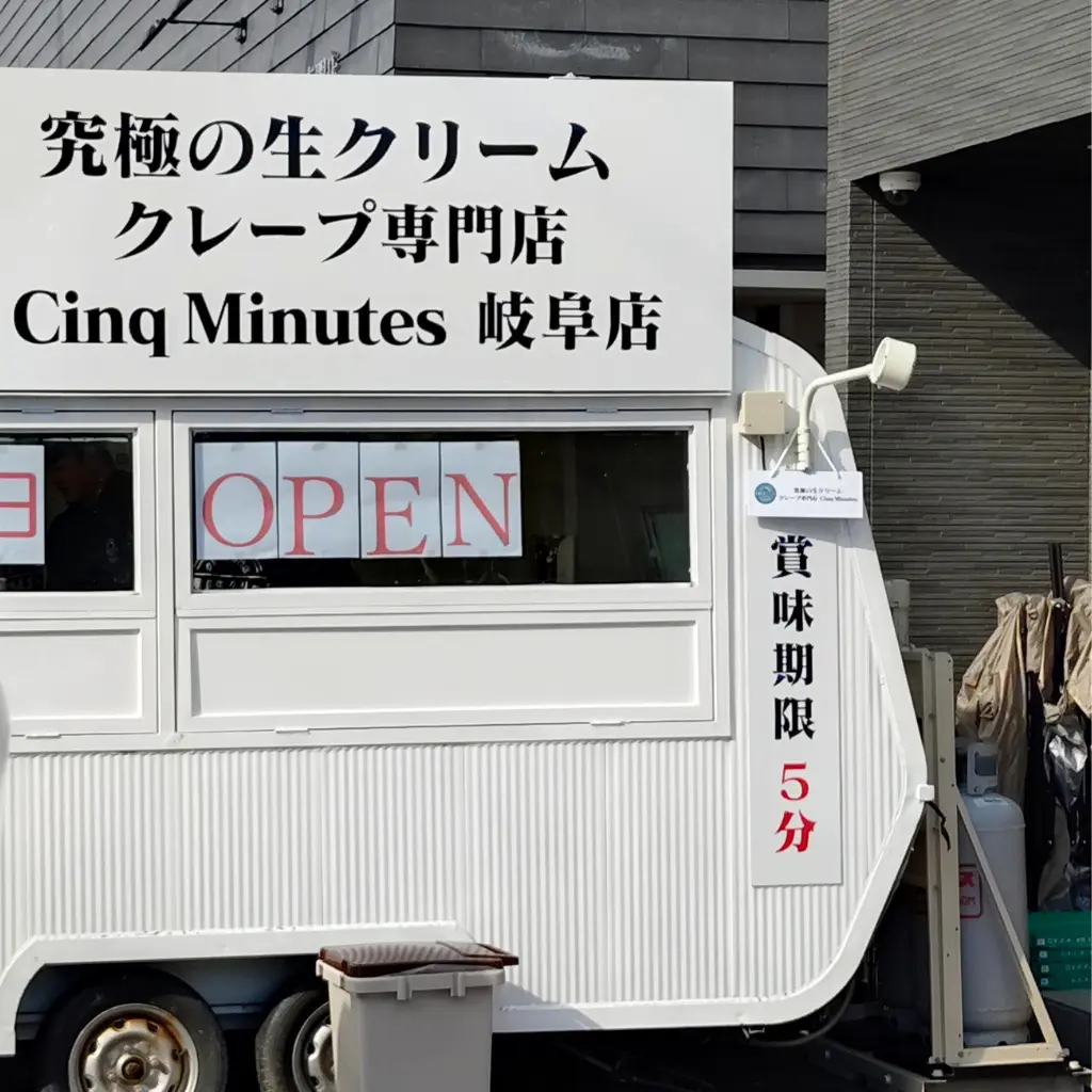 賞味期限5分と書かれたCinq Minutes岐阜店の外観看板の写真