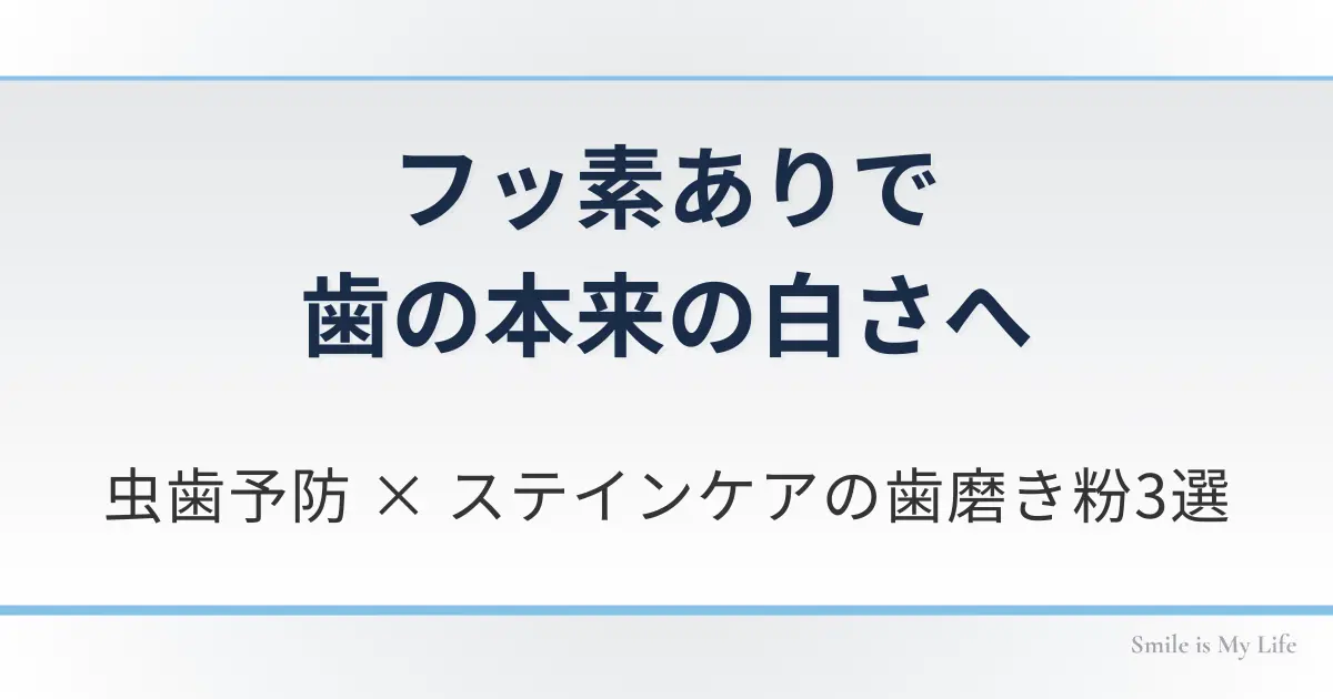 フッ素ありで歯の本来の白さへ｜虫歯予防 × ステインケアの歯磨き粉3選のアイキャッチ画像