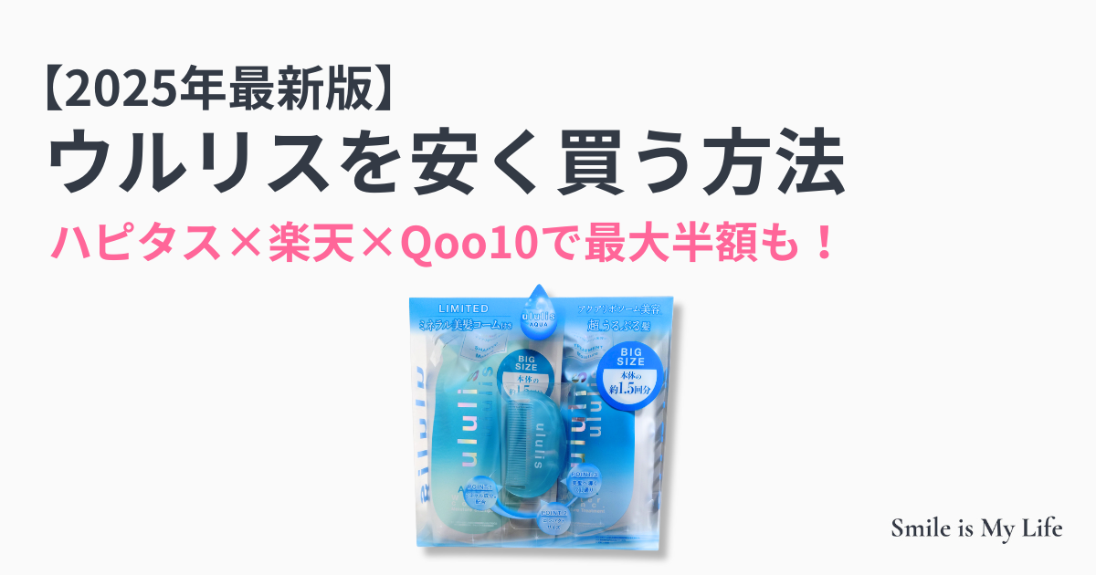 ウルリスを安く買う方法｜ハピタス×楽天×Qoo10で最大半額も！【2025年最新版】