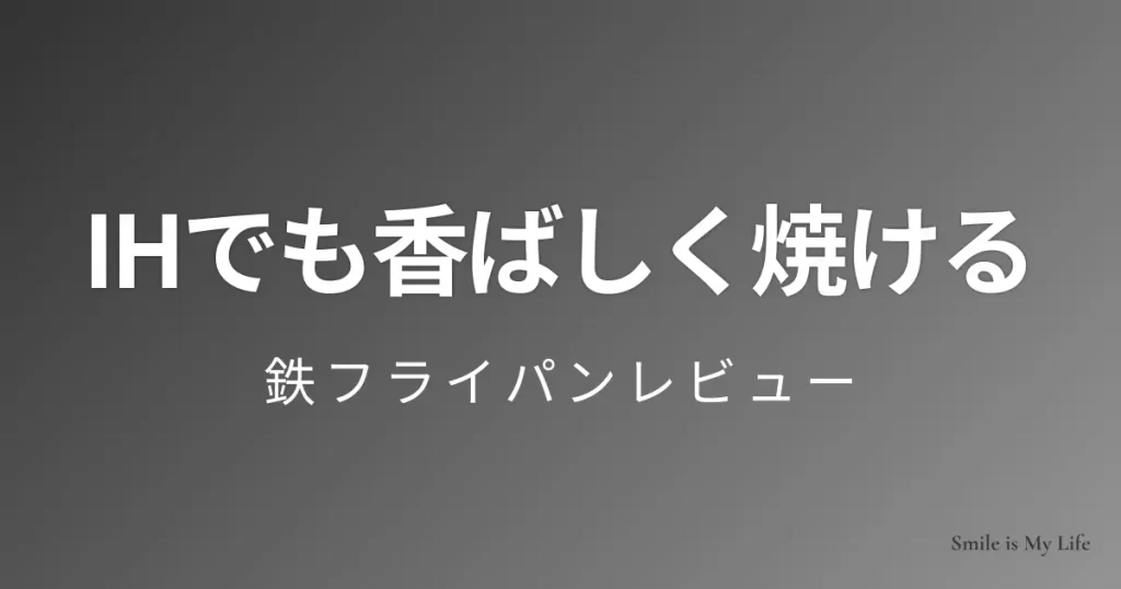 IHでも香ばしく焼ける|鉄フライパンレビュー(アイキャッチ画像)