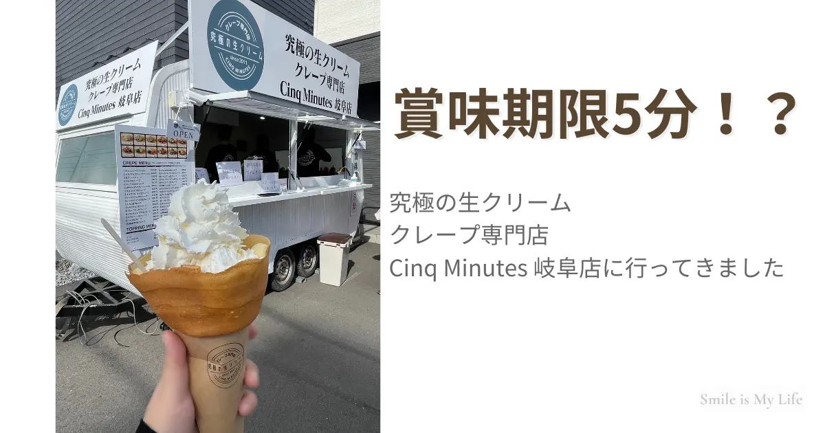 岐阜の生クリームクレープ専門店Cinq Minutesの記事用アイキャッチ画像