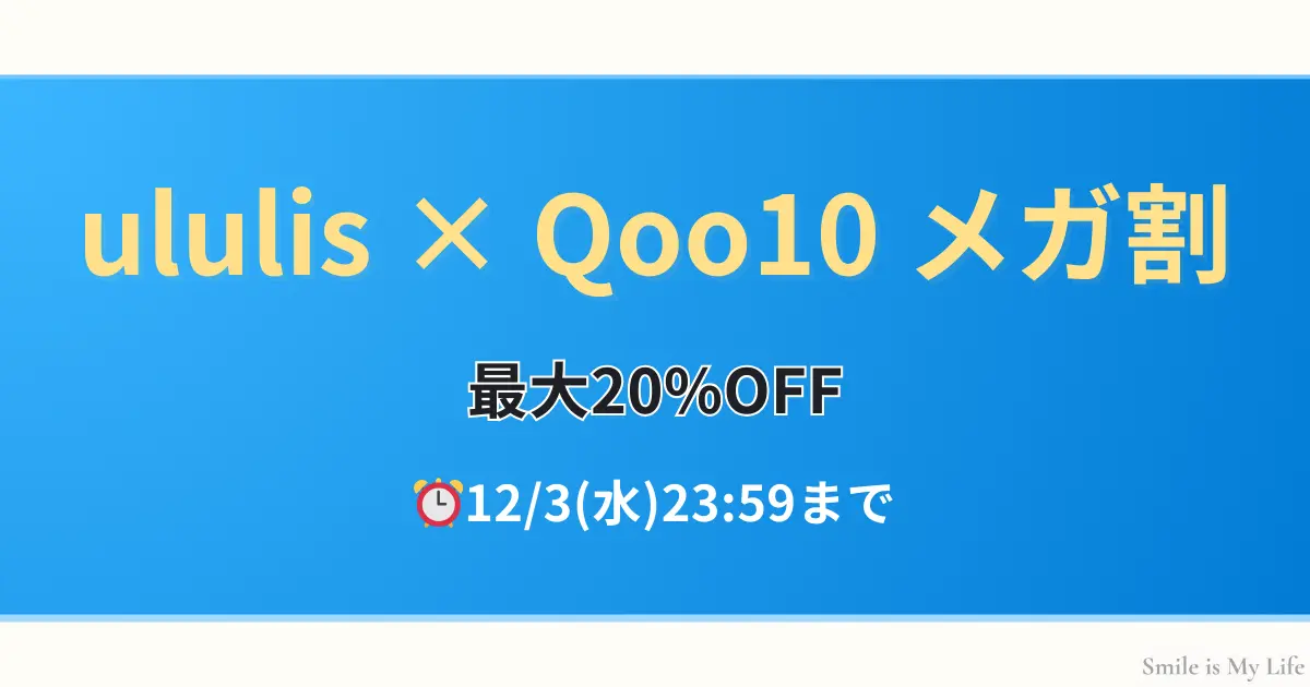 Ululis（ウルリス）×Qoo10メガ割 最大20％OFFのお知らせ画像