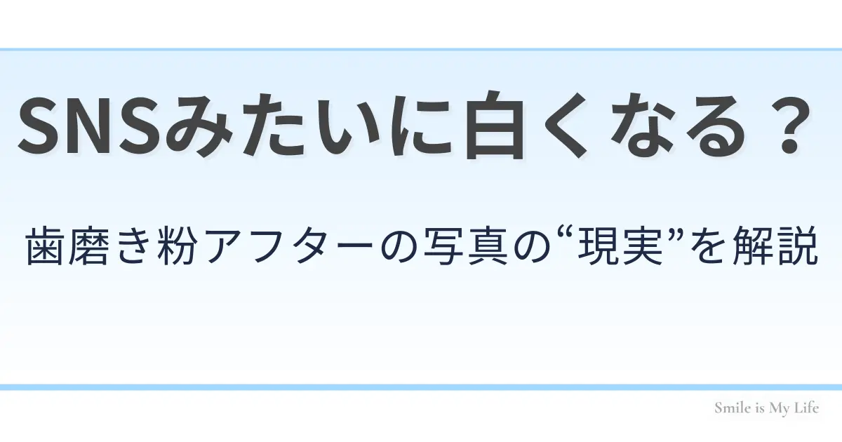 SNSでよく見かける歯磨き粉アフターの白さを解説する記事のアイキャッチ画像