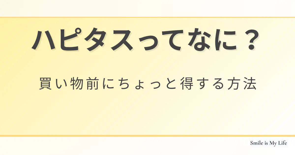 ハピタスってなに？買い物前にちょっと得する方法｜Smile is My Life
