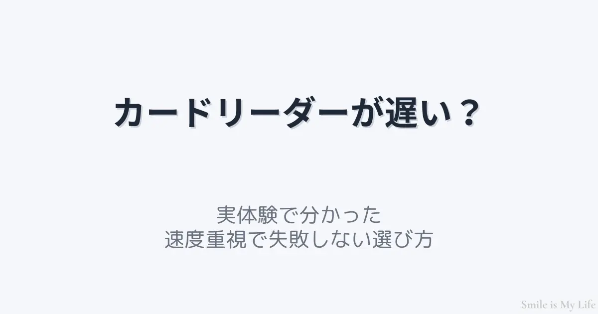 カードリーダーの読み書きが遅い原因と速度重視の選び方を解説した記事のアイキャッチ画像