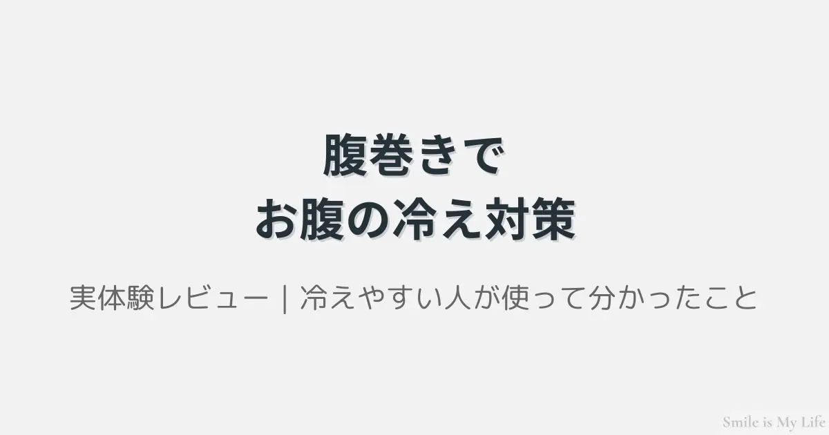 腹巻きでお腹の冷え対策｜冬にお腹を壊しやすい人向け実体験レビュー