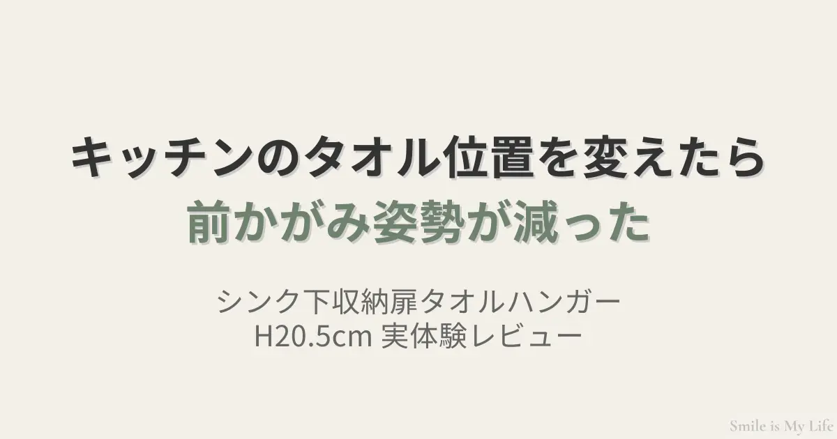 キッチンのタオル位置を変えて前かがみ姿勢が減った実体験レビューのアイキャッチ画像