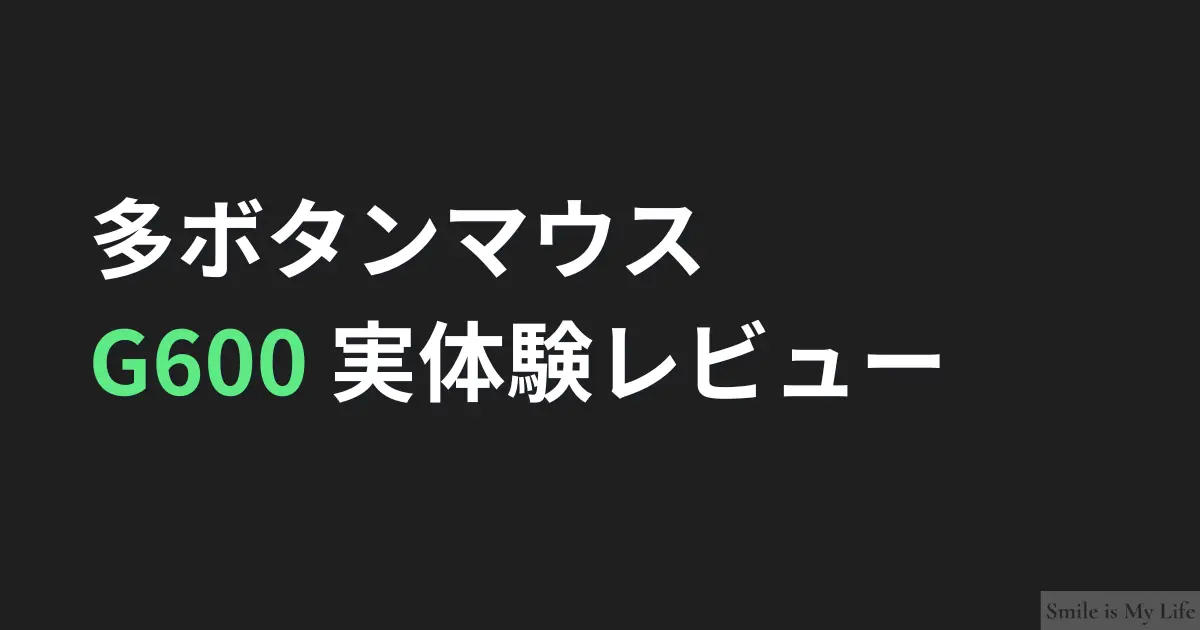 多ボタンマウス Logicool G600をゲーム以外のPC作業・ブログ作業で使った実体験レビュー