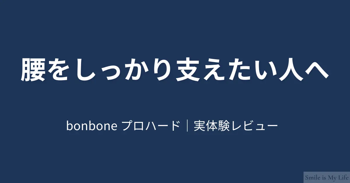 bonbone プロハードの実体験レビュー記事のアイキャッチ画像