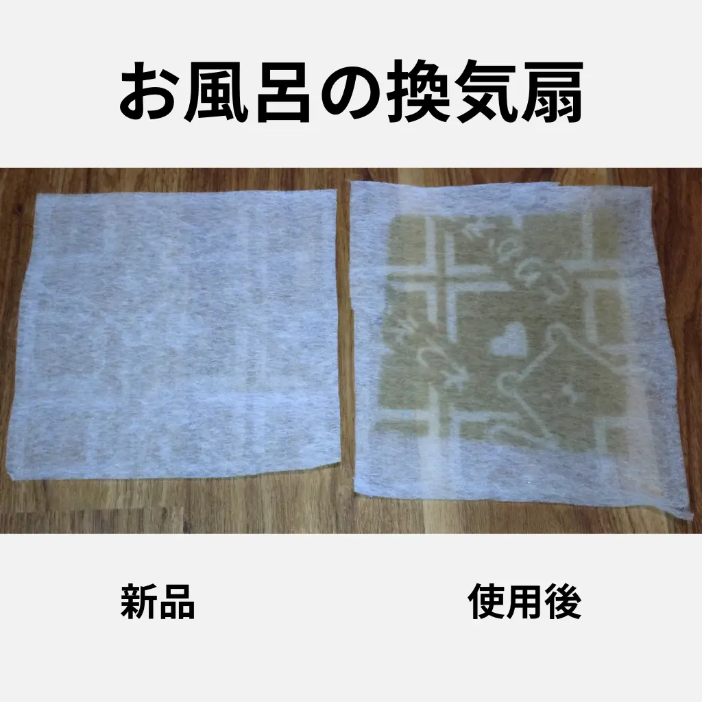 お風呂の換気扇に使用したフィルターの新品と使用後の比較