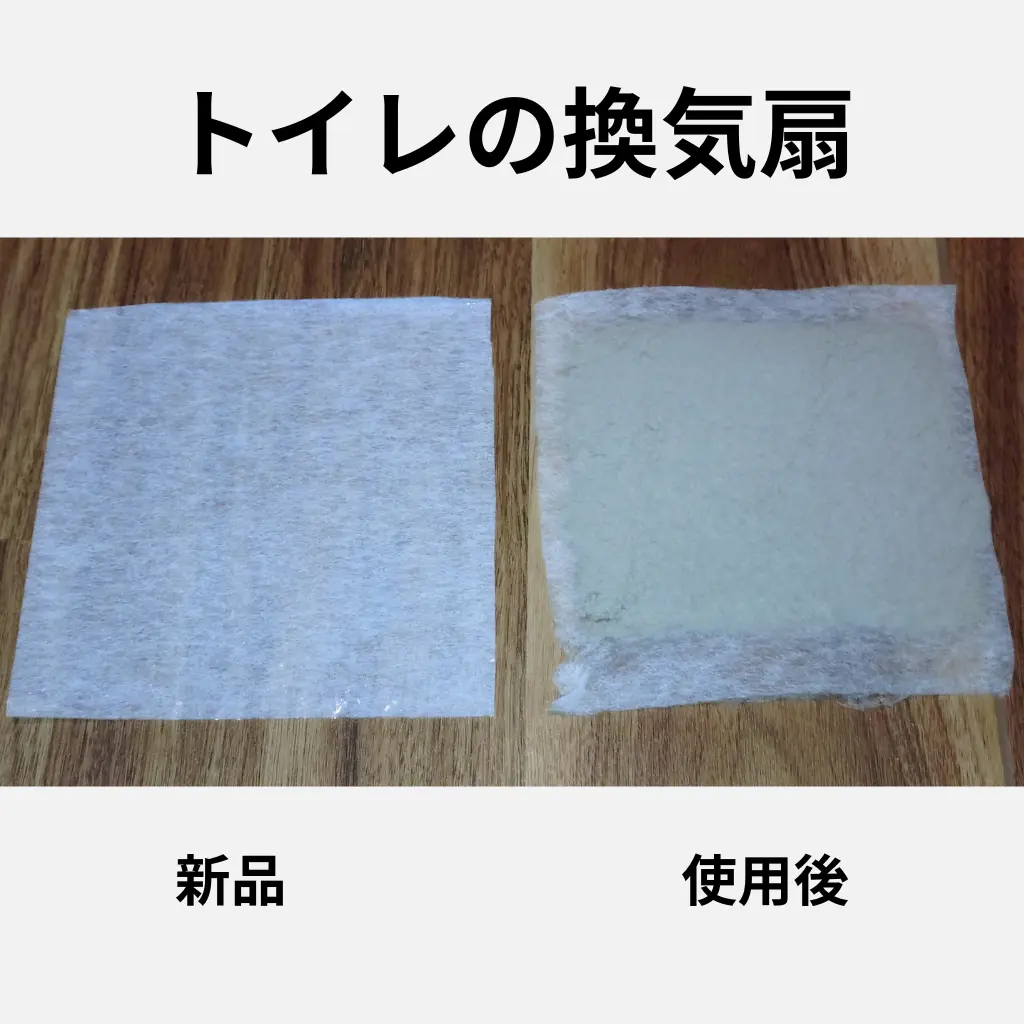 トイレの換気扇に使用したフィルターの新品と使用後の比較