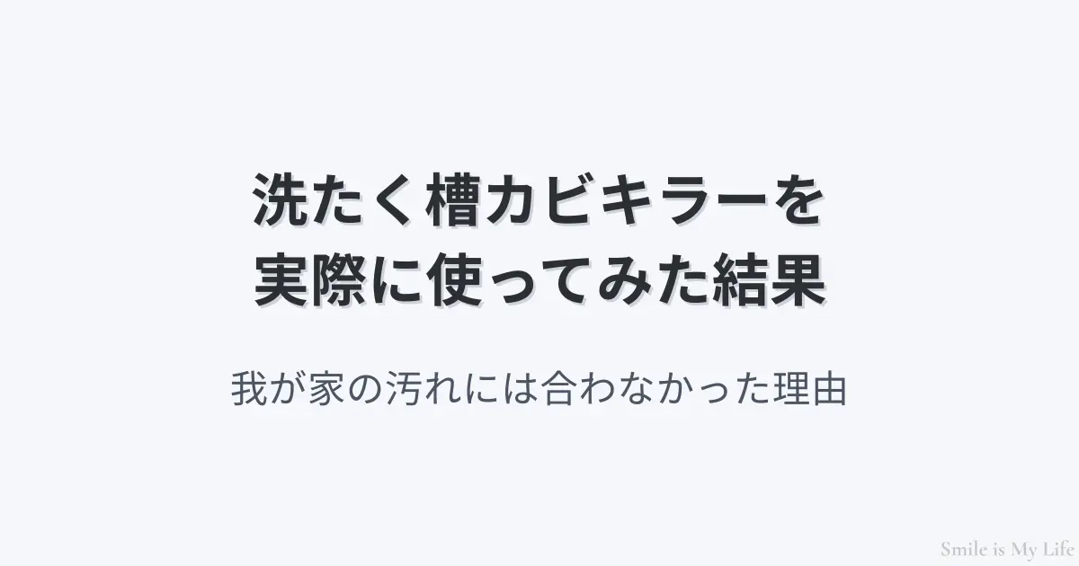 洗たく槽カビキラーを実際に使って検証した結果をまとめたアイキャッチ画像